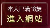 本人已滿18歲，離開撥打電話下載